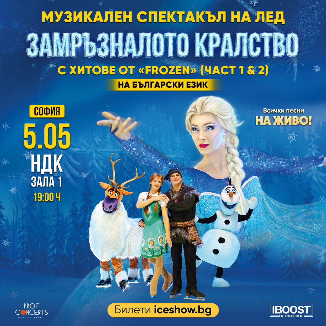 ЗАМРЪЗНАЛОТО ЦАРСТВО - МУЗИКАЛЕН СПЕКТАКЪЛ НА ЛЕД