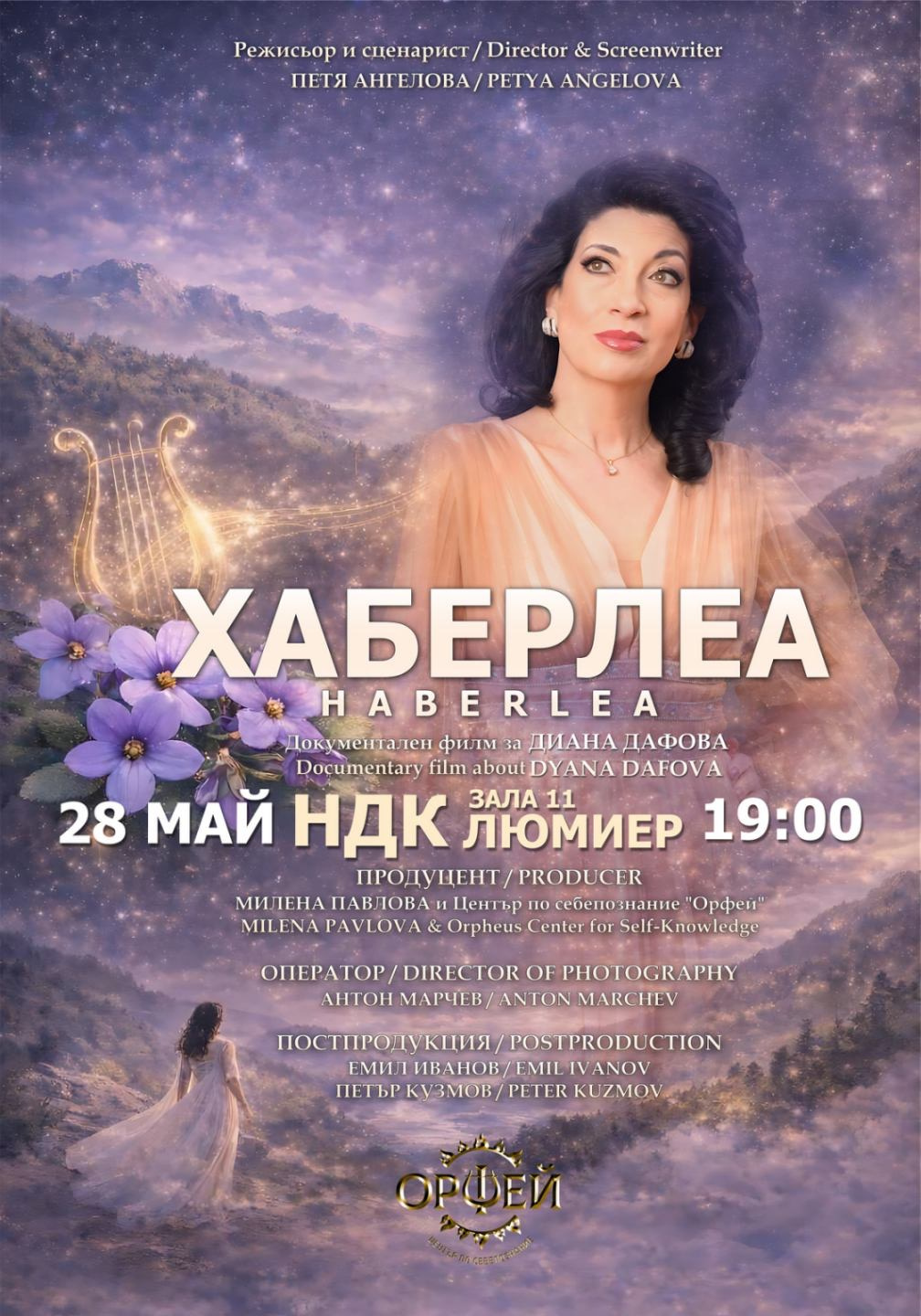 ДОКУМЕНТАЛЕН ФИЛМ ЗА ДИАНА ДАФОВА "ХАБЕРЛЕА"