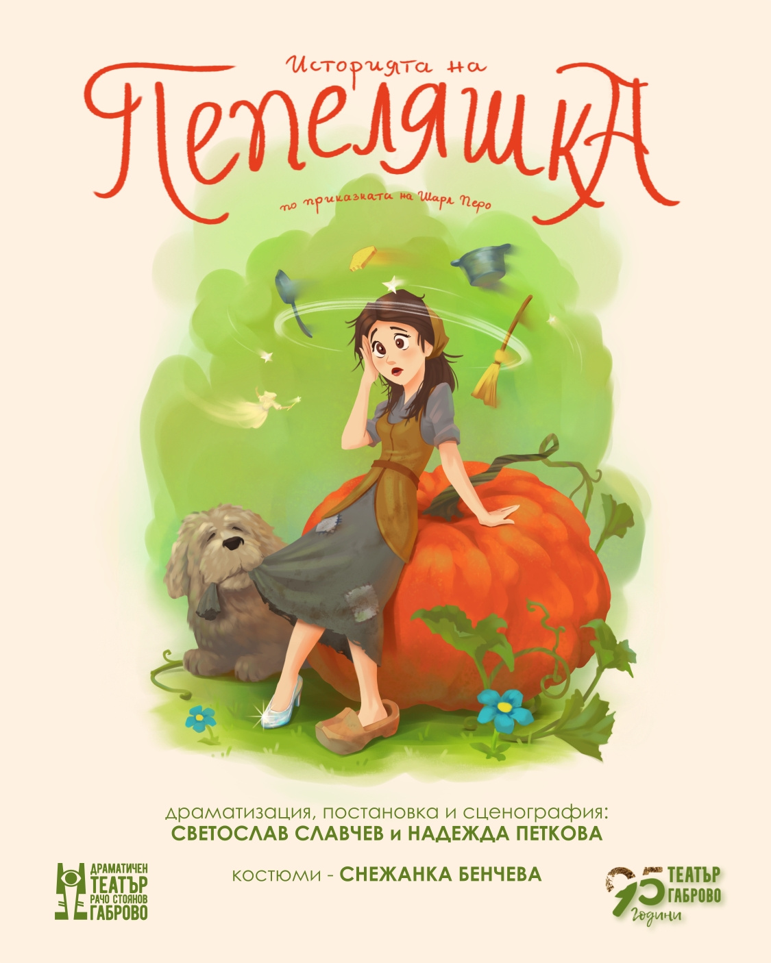 ИСТОРИЯТА НА ПЕПЕЛЯШКА