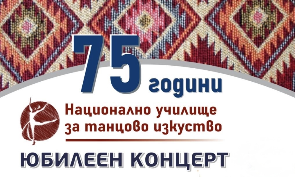 75 ГОДИНИ НУТИ - ЮБИЛЕЕН КОНЦЕРТ