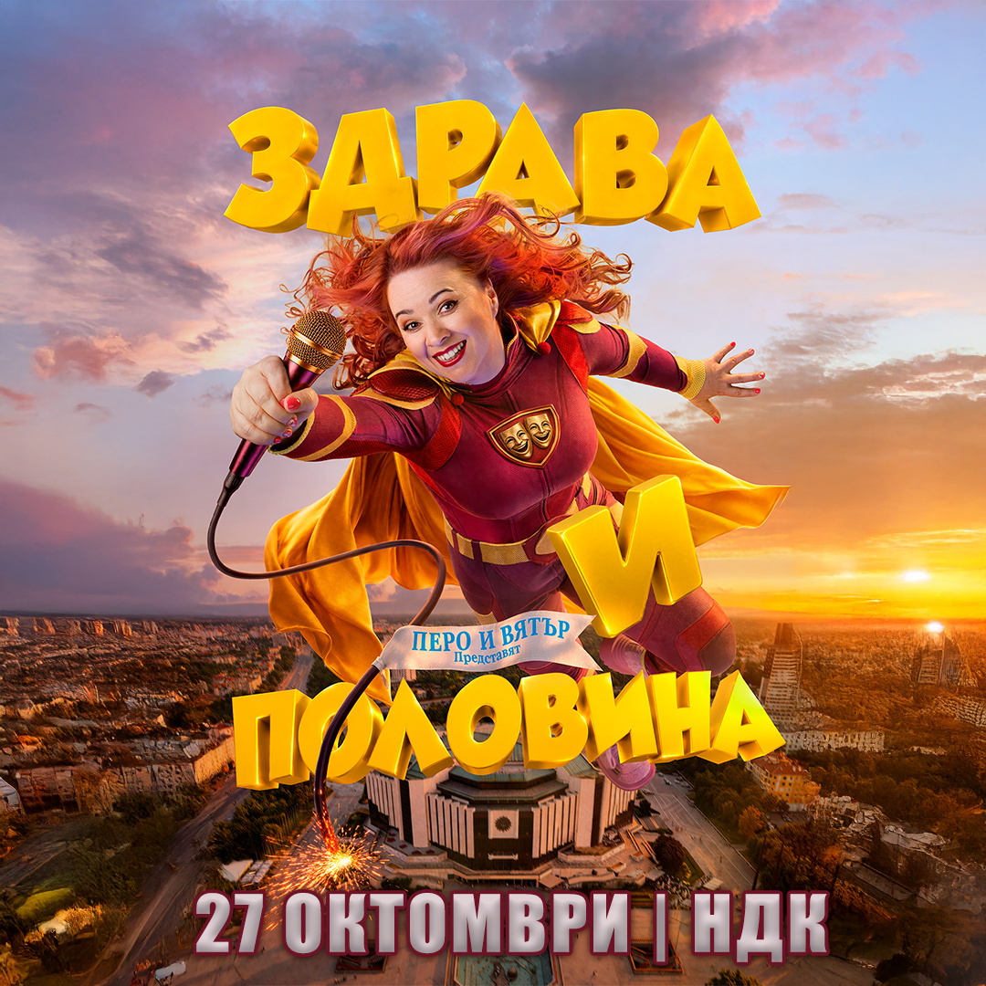 ЕКСКЛУЗИВНОТО STAND UP ШОУ НА ЗДРАВА КАМЕНОВА "ЗДРАВА И ПОЛОВИНА"