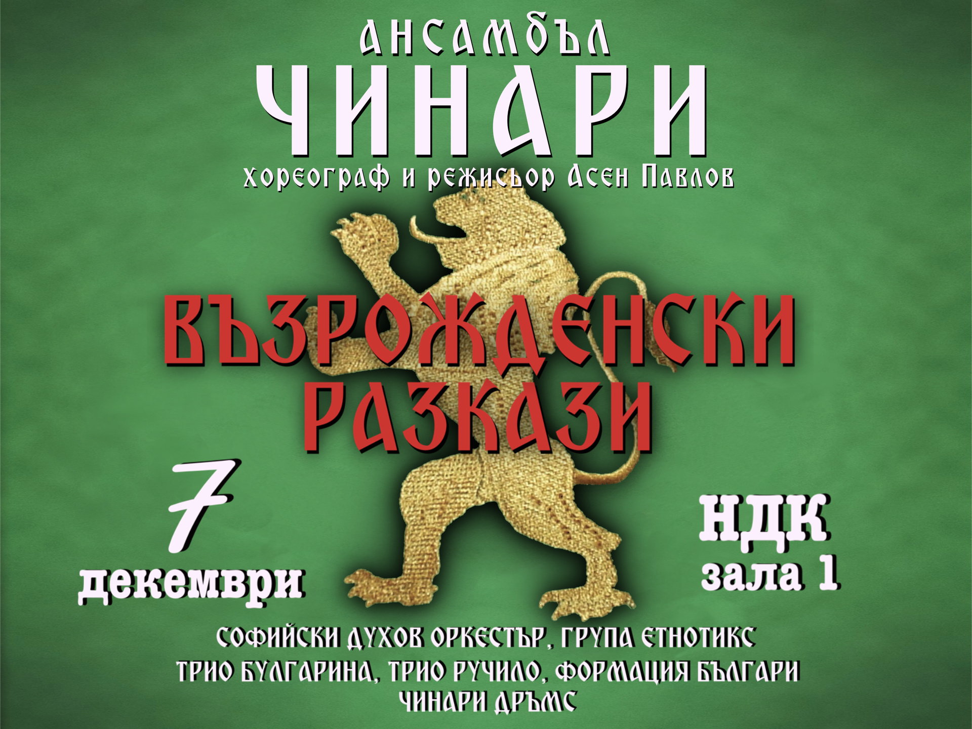ВЪЗРОЖДЕНСКИ РАЗКАЗИ - СПЕКТАКЪЛ НА АНСАМБЪЛ ЧИНАРИ
