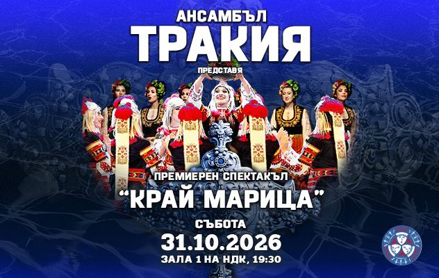 АНСАМБЪЛ ТРАКИЯ - ПРЕМИЕРА НА НОВИЯ СПЕКТАКЪЛ - "КРАЙ МАРИЦА"