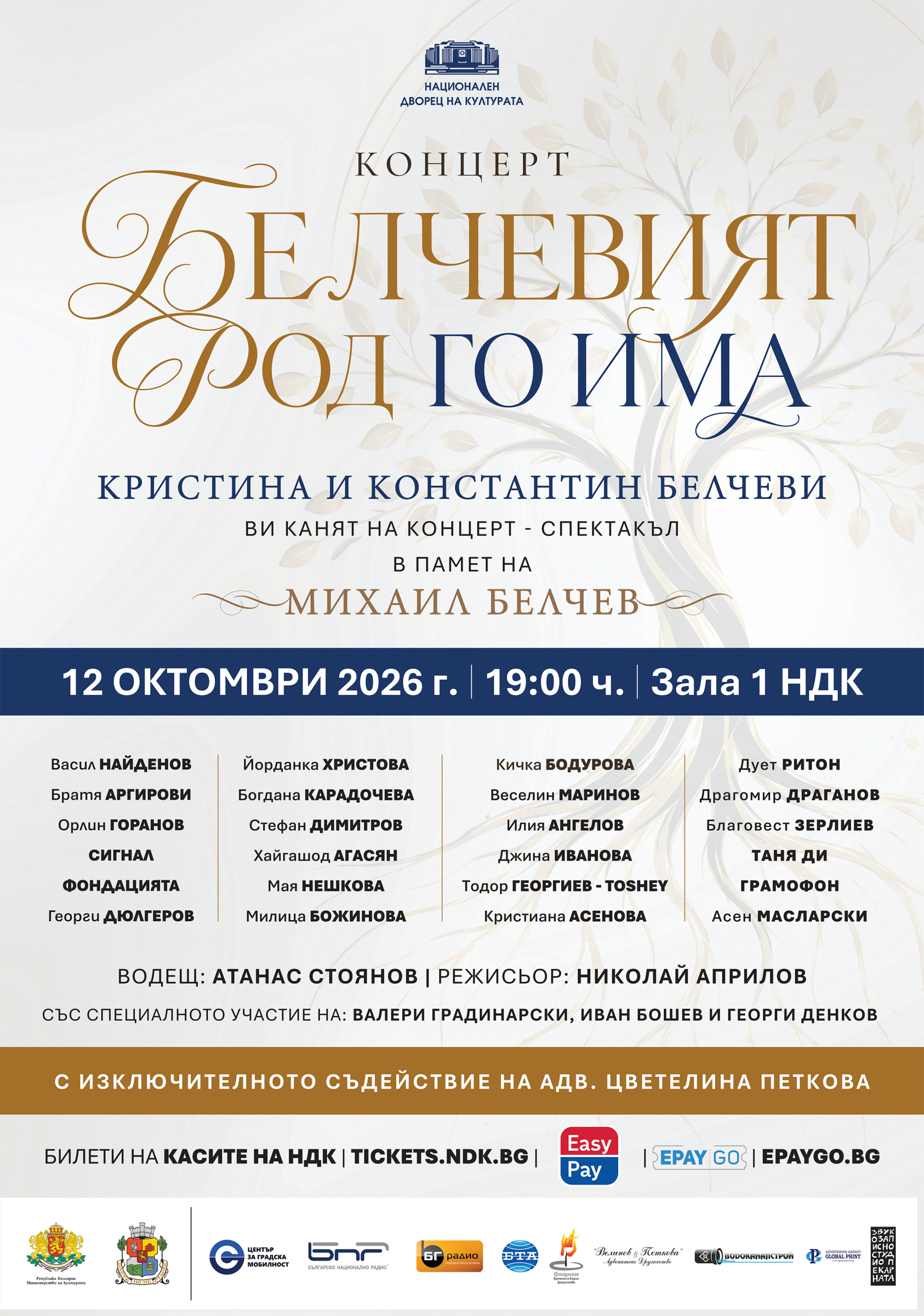 БЕЛЧЕВИЯТ РОД ГО ИМА