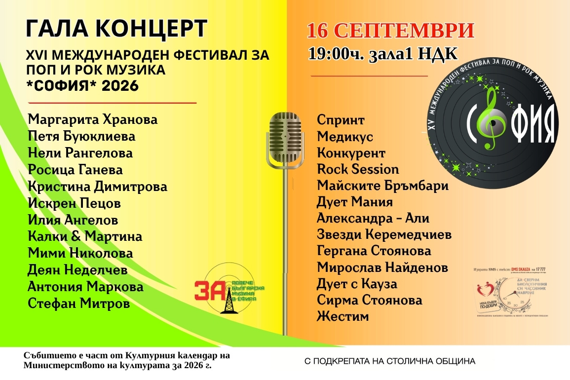 XVI МЕЖДУНАРОДЕН ФЕСТИВАЛ ЗА ПОП И РОК МУЗИКА "СОФИЯ" 2026