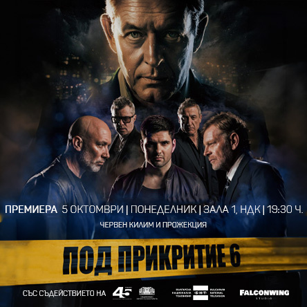 ПОД ПРИКРИТИЕ 6