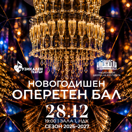 НОВОГОДИШЕН ОПЕРЕТЕН БАЛ