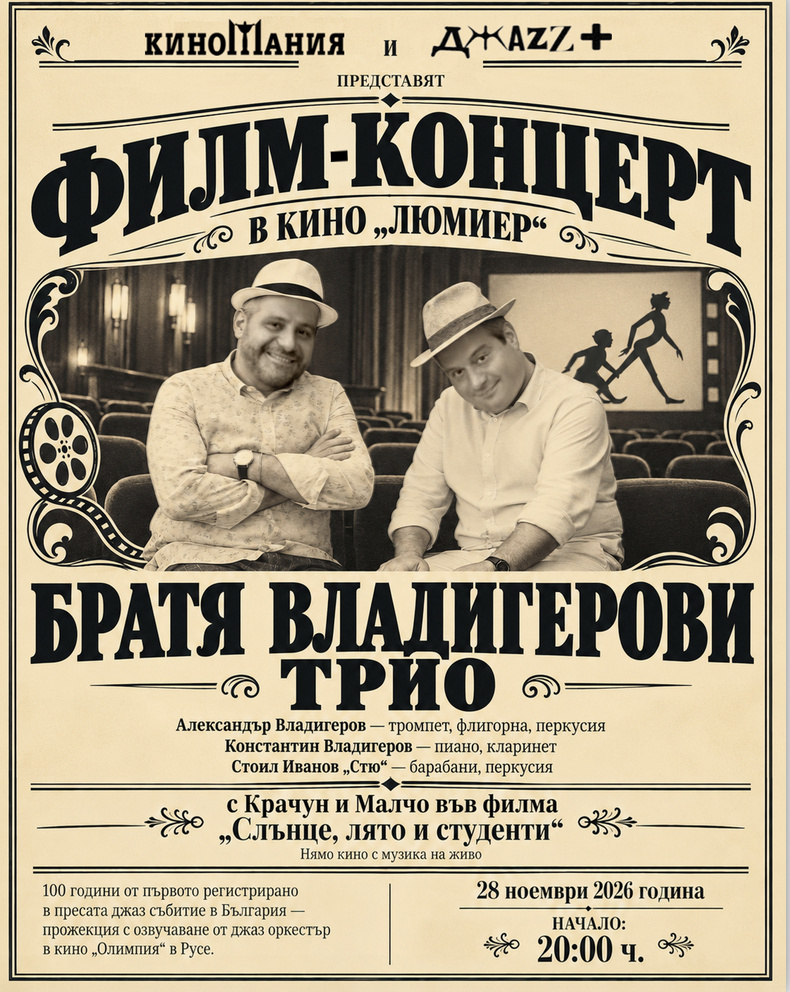ФИЛМ-КОНЦЕРТ С БРАТЯ ВЛАДИГЕРОВИ ТРИО - КИНОМАНИЯ